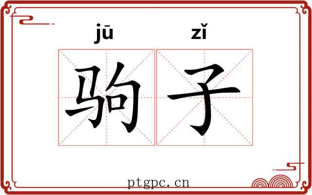 驹子 驹子