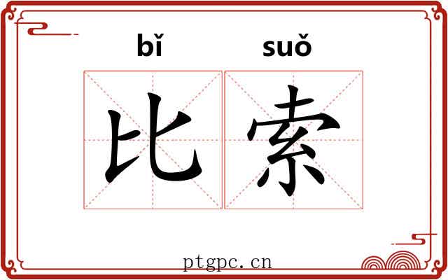 比索