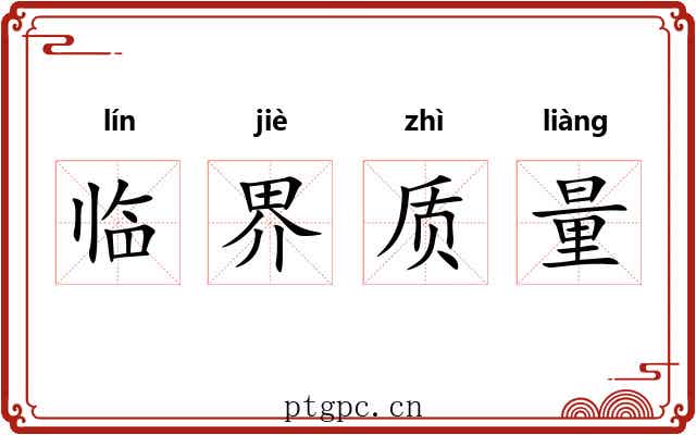 临界质量