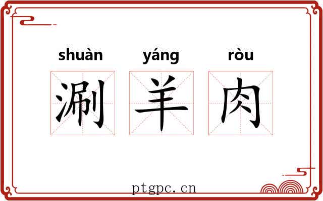 涮羊肉 涮羊肉