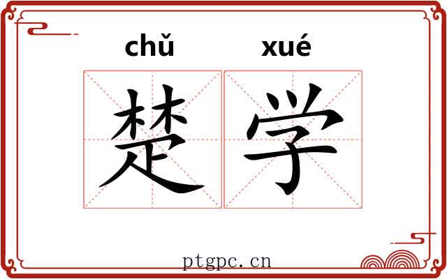 楚学