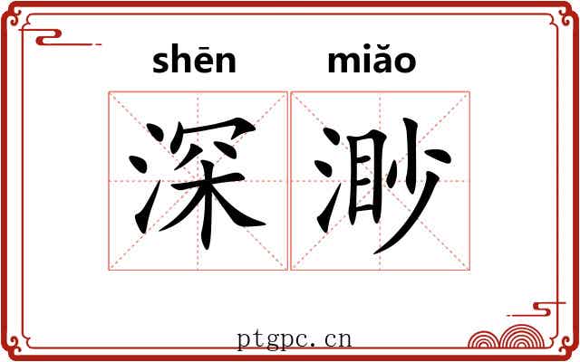 深渺 深渺