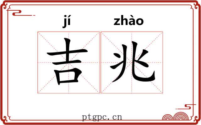 吉兆