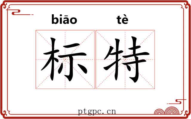 标特 标特