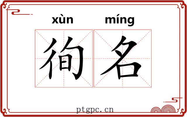 徇名 徇名