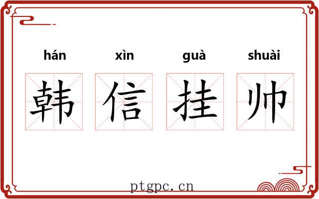 韩信挂帅