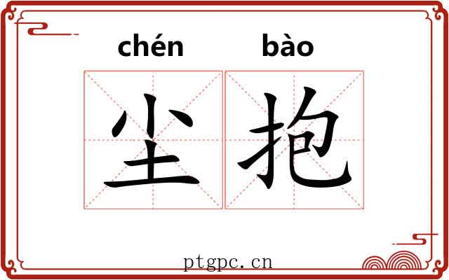 尘抱 尘抱