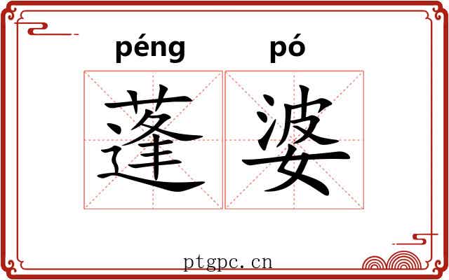 蓬婆