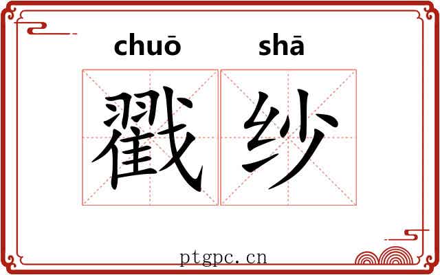 戳纱