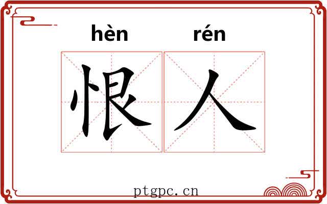 恨人