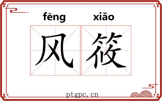 风筱 风筱