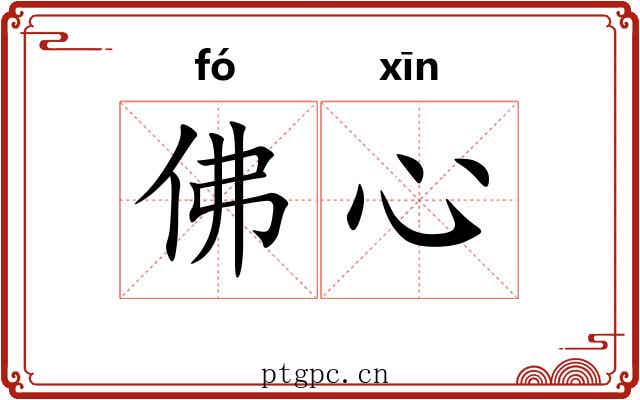 佛心
