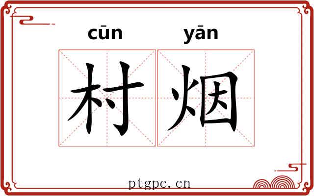 村烟