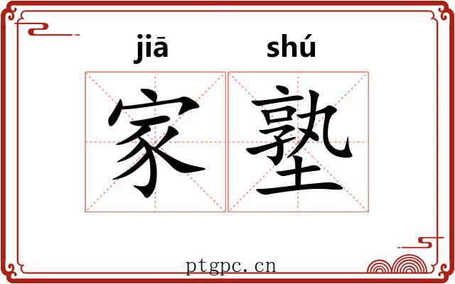 家塾