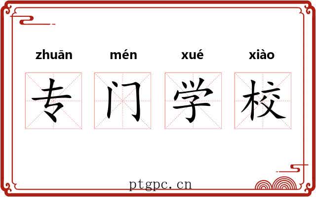 专门学校