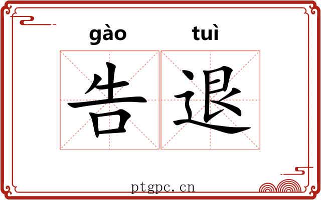 告退