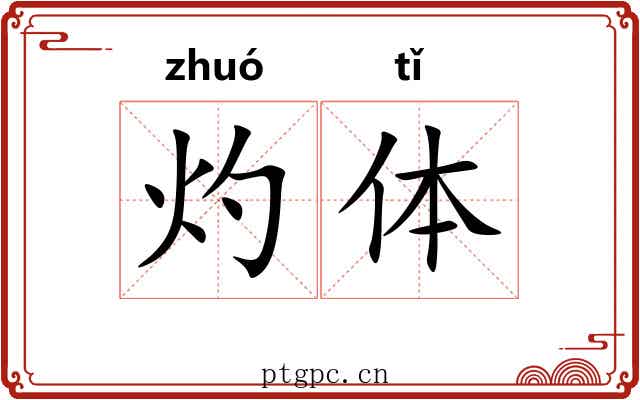 灼体