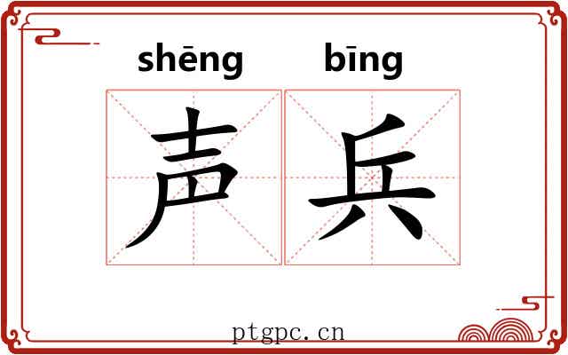 声兵
