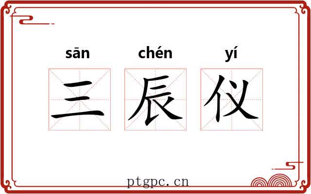 三辰仪