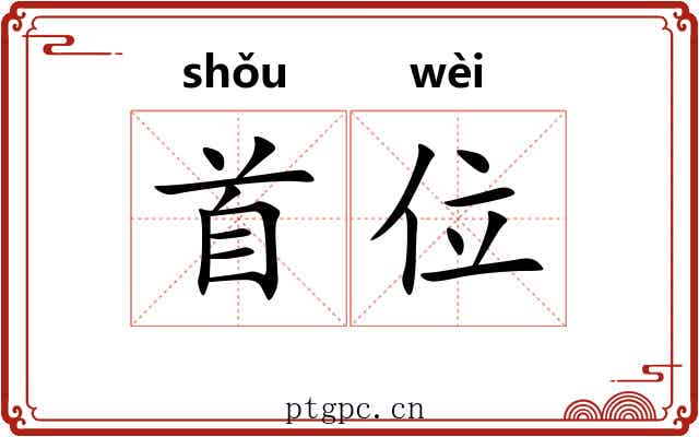 首位