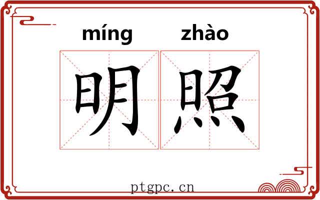 明照 明照