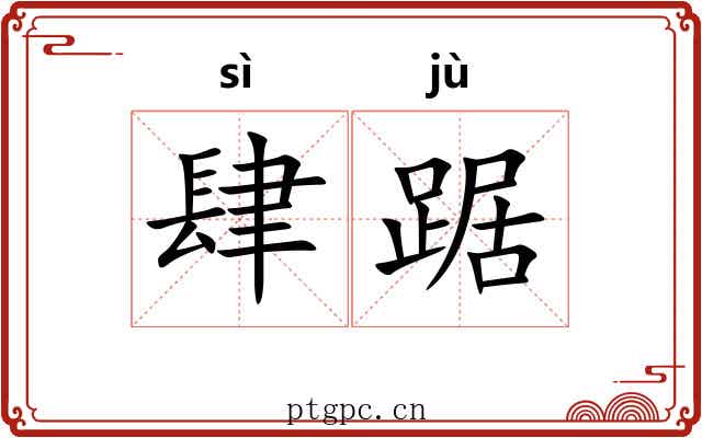 肆踞