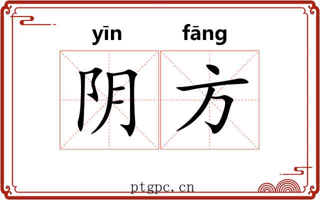 阴方