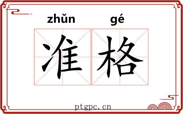 准格