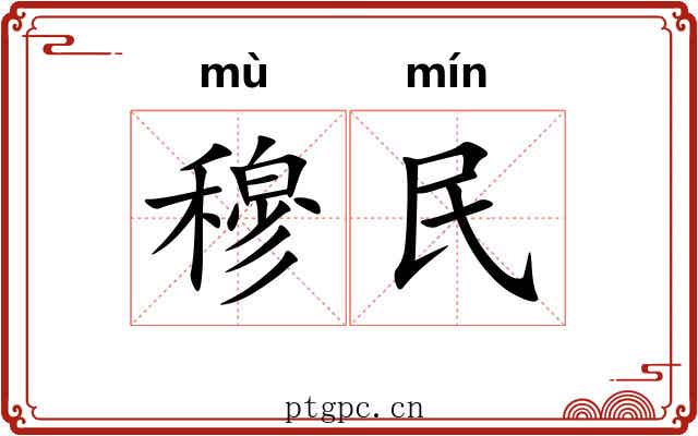 穆民 穆民