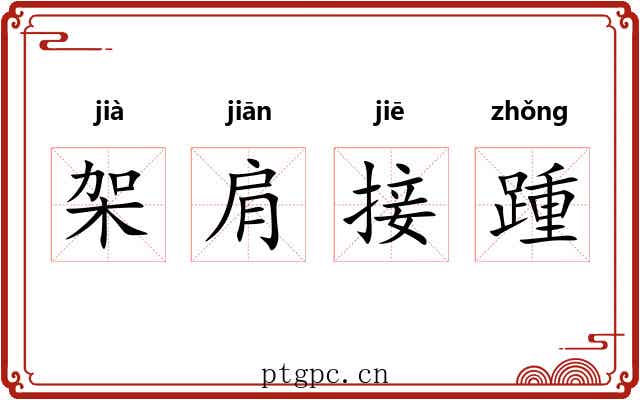 架肩接踵 架肩接踵