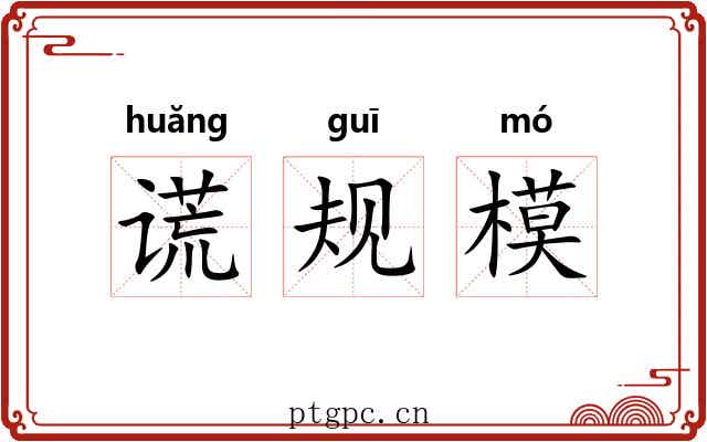 谎规模 谎规模