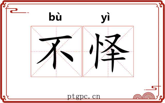 不怿