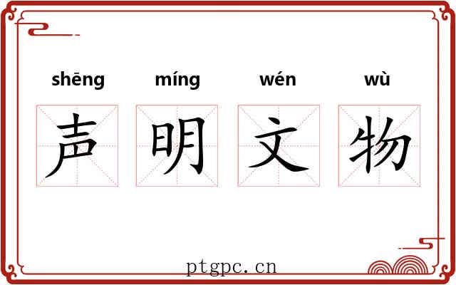声明文物