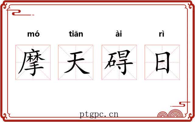 摩天碍日