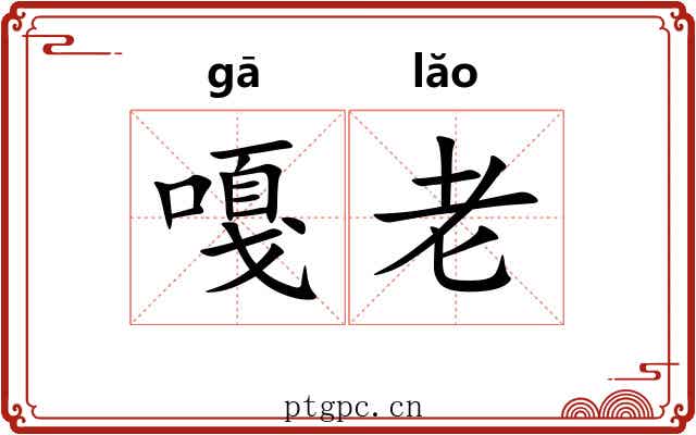 嘎老