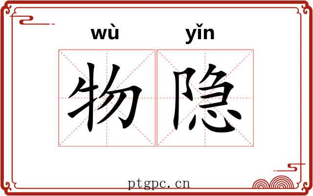 物隐
