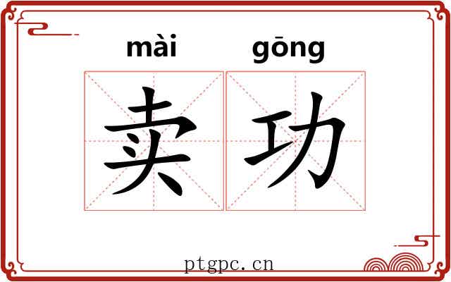 卖功 卖功