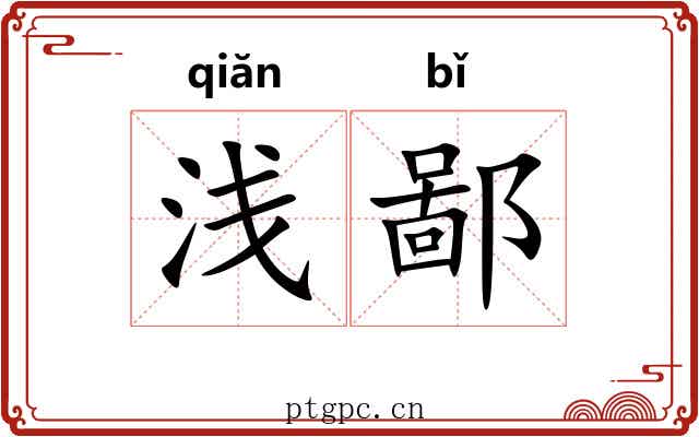 浅鄙
