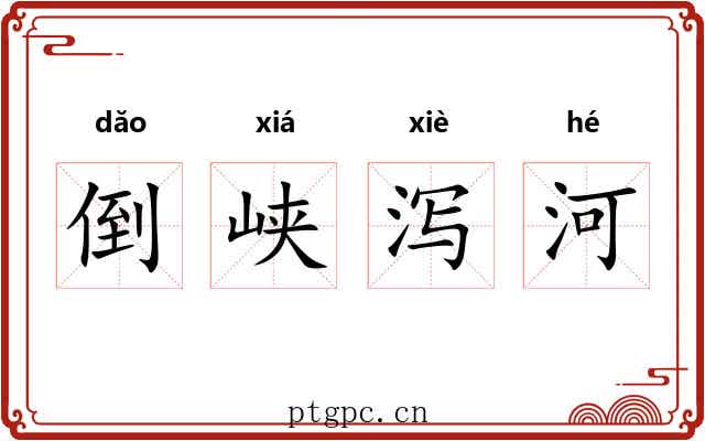倒峡泻河