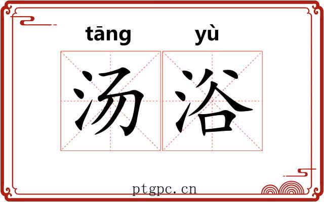 汤浴