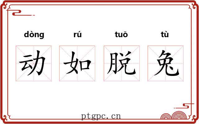 动如脱兔 动如脱兔