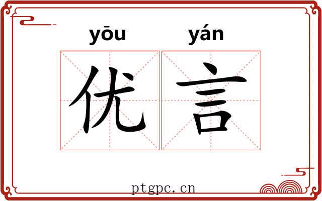 优言