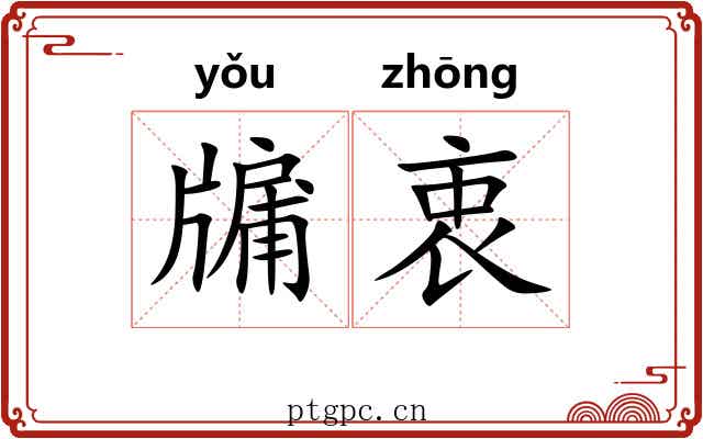 牖衷