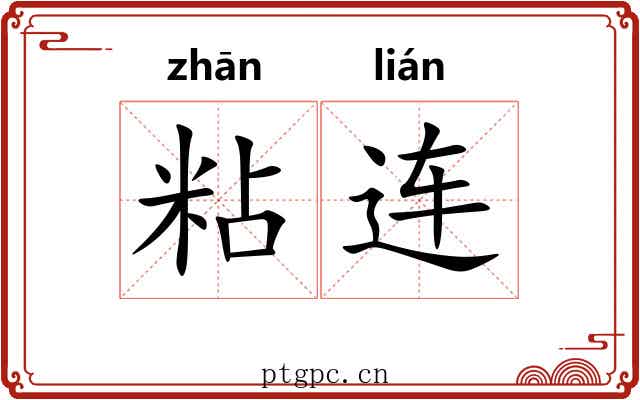 粘连