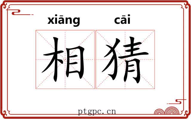 相猜