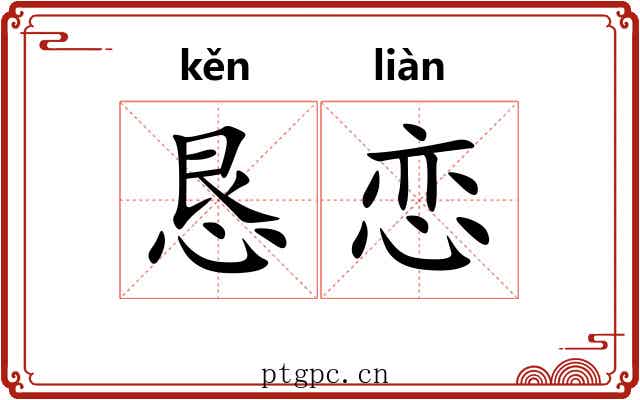 恳恋