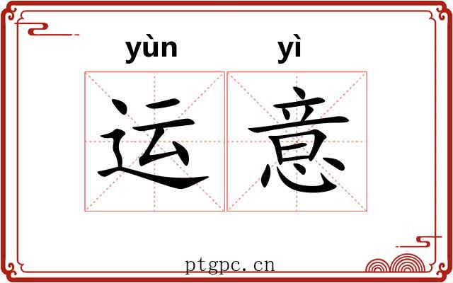 运意