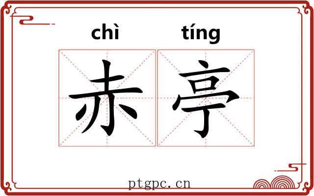 赤亭