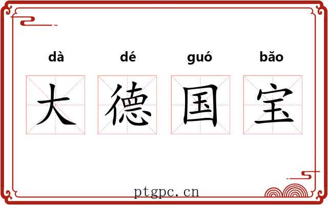 大德国宝