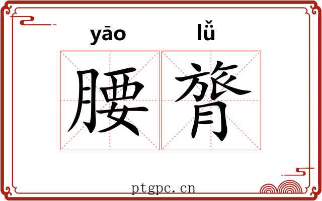 腰膂